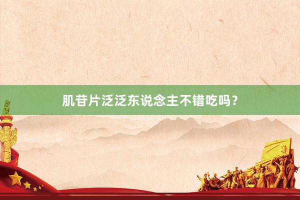 肌苷片泛泛东说念主不错吃吗？