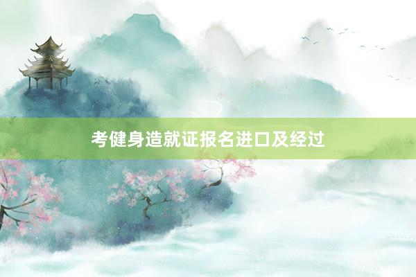 考健身造就证报名进口及经过