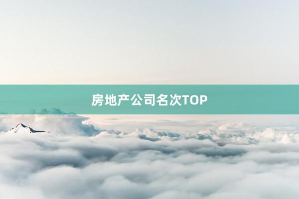 房地产公司名次TOP