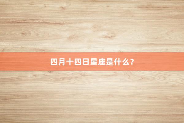 四月十四日星座是什么？