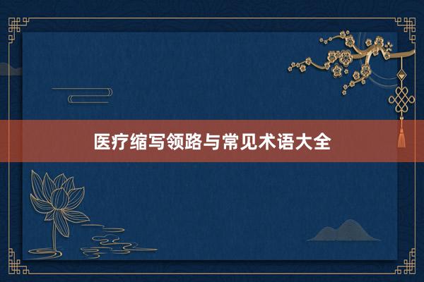 医疗缩写领路与常见术语大全