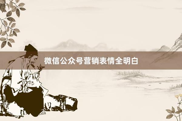 微信公众号营销表情全明白